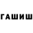 ГАШ убойный Made Asmawati